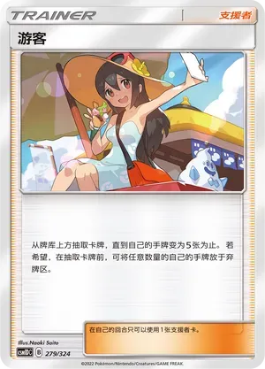 Sightseer (游客) #279 · CSM1DC (起始卡组 横空出世GX) Pokémon Chinese card