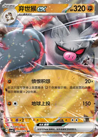 Annihilape ex (弃世猴ex) #066 · CSV4C (嘉奖回合) Pokémon Chinese card