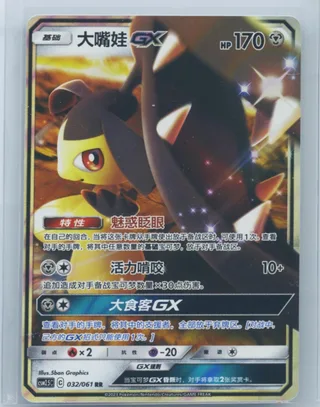 Mawile-GX (大嘴娃GX) #032 · CSM2.5C (炫奇争胜) Pokémon Chinese card