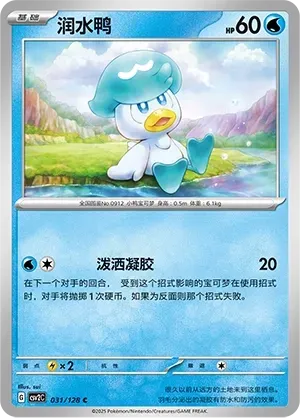 Quaxly (润水鸭) #031 · CSV2C (奇迹启程) Pokémon Chinese card
