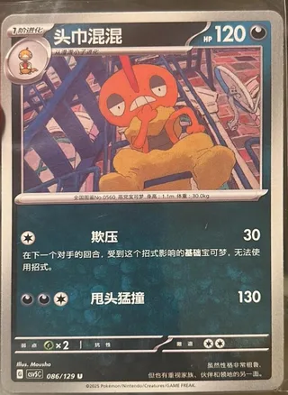 Scrafty (头巾混混) #086 · CSV5C (黑晶炽诚) Pokémon Chinese card