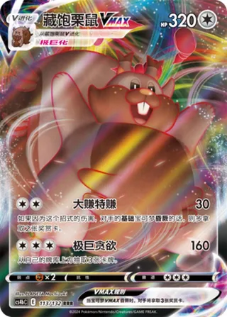 Greedent VMAX (藏饱栗鼠VMAX) #113 · CS4bC (九彩汇聚 源) Pokémon Chinese card
