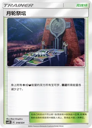 Altar of the Moone (月轮祭坛) #318 · CSM1DC (起始卡组 横空出世GX) Pokémon Chinese card
