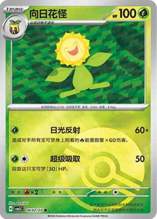 Sunflora (向日花怪) #0602 · Gem Pack Vol.5 (宝石包 VOL.5) Pokémon Chinese card