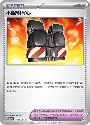 Defiance Vest (不服输背心) #118 · CSV4C (嘉奖回合) Pokémon Chinese card