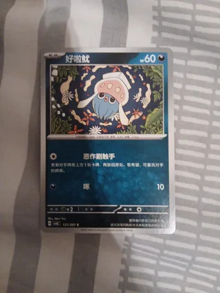 Inkay (好啦鱿) #131 · CSV8C (璀璨诡幻) Pokémon Chinese card