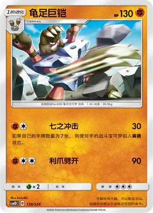 Barbaracle (龟足巨铠) #139 · CSM1DC (起始卡组 横空出世GX) Pokémon Chinese card