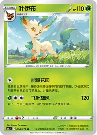 Leafeon (叶伊布) #006 · CS6.5C (胜象星引) Pokémon Chinese card