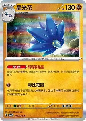 Glimmora (晶光花) #079 · CSV3C (无畏太晶) Pokémon Chinese card
