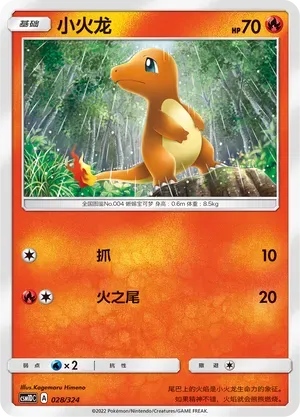 Charmander (小火龙) #028 · CSM1DC (起始卡组 横空出世GX) Pokémon Chinese card