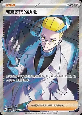 Colress's Tenacity (阿克罗玛的执念) #232 · CSV8C (璀璨诡幻) Pokémon Chinese card