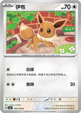 Eevee (伊布) #103 · CSV4C (嘉奖回合) Pokémon Chinese card