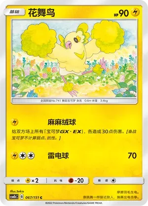 Oricorio (花舞鸟) #067 · CSM1bC (横空出世 苍) Pokémon Chinese card