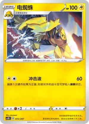 Galvantula (电蜘蛛) #072 · CS1DC (起始卡组 极巨争锋V) Pokémon Chinese card