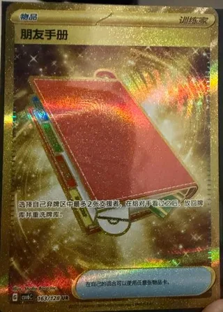 Pal Pad (朋友手册) #163 · CSV6C (真实玄虚) Pokémon Chinese card