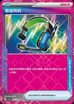 Miracle Headset (奇迹耳机) #187 · CSV9C (星彩晶璃) Pokémon Chinese card