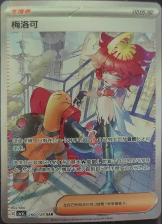 Mela (梅洛可) #160 · CSV5C (黑晶炽诚) Pokémon Chinese card