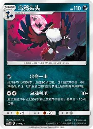 Honchkrow (乌鸦头头) #147 · CSM1DC (起始卡组 横空出世GX) Pokémon Chinese card