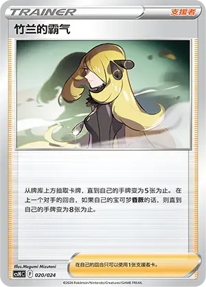 Cynthia's Ambition (竹兰的霸气) #020 · CSNC (卡组构筑礼盒 勇魅群星) Pokémon Chinese card