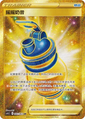 Boost Shake (摇摇奶昔) #082 · CS4.5C (终末炎舞) Pokémon Chinese card