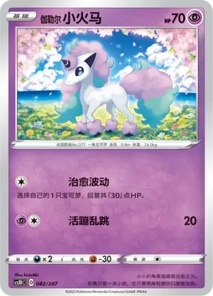 Galarian Ponyta (伽勒尔 小火马) #082 · CS1DC (起始卡组 极巨争锋V) Pokémon Chinese card