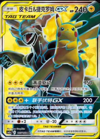 Pikachu & Zekrom-GX (皮卡丘&捷克罗姆GX) #165 · CSM2aC (交相辉映 沐) Pokémon Chinese card