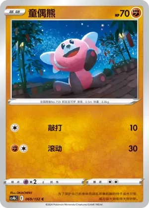 Stufful (童偶熊) #069 · CS4bC (九彩汇聚 源) Pokémon Chinese card
