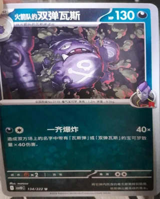 Team Rocket's Weezing (火箭队的双弹瓦斯) #134 · CSV10C (共逐荣光) Pokémon Chinese card