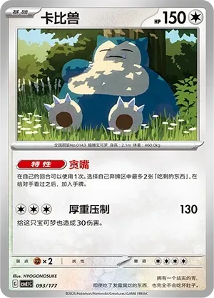 Snorlax (卡比兽) #093 · CSVE1C (对战派对 共梦) Pokémon Chinese card