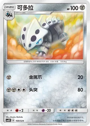 Lairon (可多拉) #169 · CSM1DC (起始卡组 横空出世GX) Pokémon Chinese card