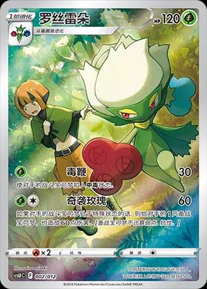 Roserade (罗丝雷朵) full card art