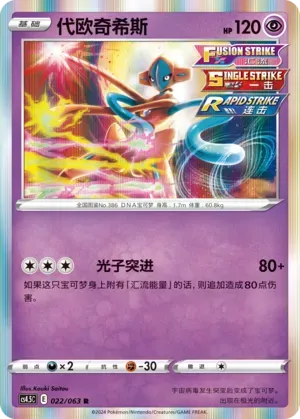 Deoxys (代欧奇希斯) #022 · CS4.5C (终末炎舞) Pokémon Chinese card