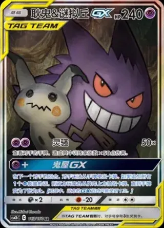 Gengar & Mimikyu-GX (耿鬼&谜拟丘GX) #163 · CSM2bC (交相辉映 魁) Pokémon Chinese card