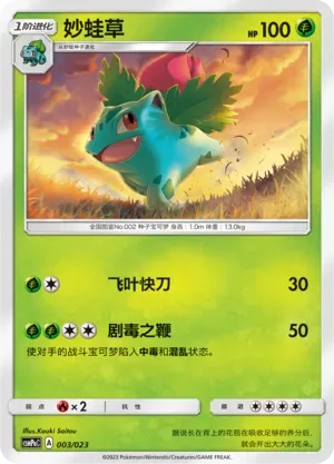 Ivysaur (妙蛙草) #003 · CSMPaC (对战派对组合 草) Pokémon Chinese card