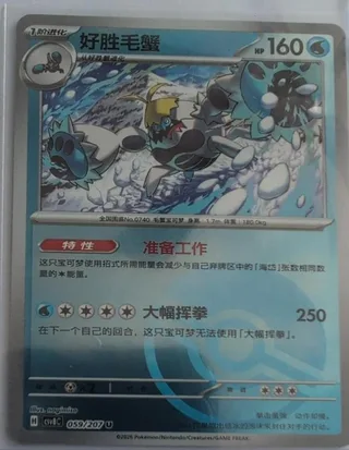 Crabominable (好胜毛蟹) #059 · CSV8C (璀璨诡幻) Pokémon Chinese card