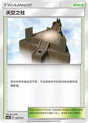 Sky Pillar (天空之柱) #320 · CSM1DC (起始卡组 横空出世GX) Pokémon Chinese card