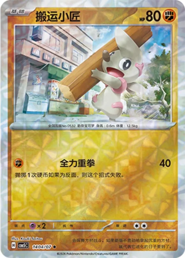 Timburr (搬运小匠) full card art