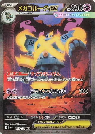 Mega Golurk ex #109 · M6: Storm Emeralda Pokémon Japan card