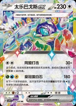 Terapagos ex (太乐巴戈斯ex) #175 · CSV9C (星彩晶璃) Pokémon Chinese card