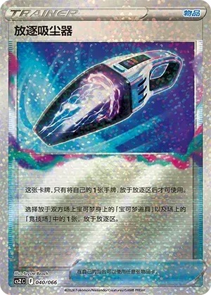 Lost Vacuum (放逐吸尘器) #040 · CSZC (收藏周边礼盒 百变宝盒) Pokémon Chinese card