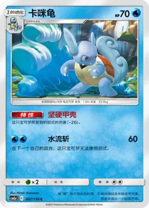 Wartortle (卡咪龟) #007 · CSM2aC (交相辉映 沐) Pokémon Chinese card