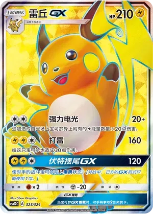 Raichu-GX (雷丘GX) #325 · CSM1DC (起始卡组 横空出世GX) Pokémon Chinese card
