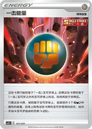 Single Strike Energy (一击能量) #171 · CSVE1C (对战派对 共梦) Pokémon Chinese card
