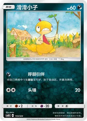 Scraggy (滑滑小子) #155 · CSM1DC (起始卡组 横空出世GX) Pokémon Chinese card