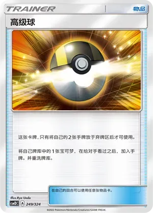Ultra Ball (高级球) #249 · CSM1DC (起始卡组 横空出世GX) Pokémon Chinese card