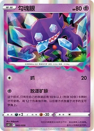 Sableye (勾魂眼) #002 · CSXC (卡组构筑进阶礼盒 骑拉帝纳VSTAR) Pokémon Chinese card