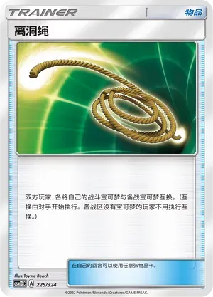 Escape Rope (离洞绳) #225 · CSM1DC (起始卡组 横空出世GX) Pokémon Chinese card
