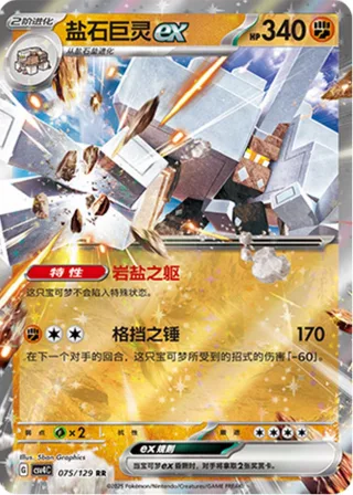 Garganacl ex (盐石巨灵ex) #075 · CSV4C (嘉奖回合) Pokémon Chinese card