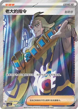 Boss's Orders (老大的指令) #152 · CSV4C (嘉奖回合) Pokémon Chinese card