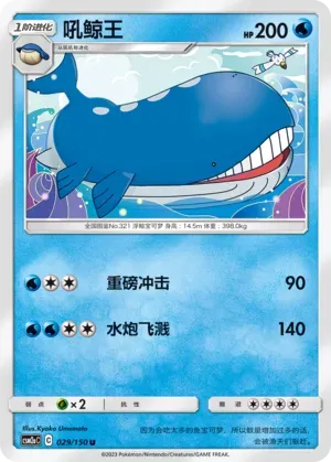 Wailord (吼鲸王) #029 · CSM2aC (交相辉映 沐) Pokémon Chinese card